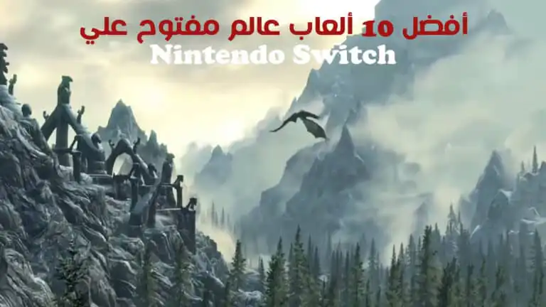 أفضل 10 ألعاب عالم مفتوح علي Nintendo Switch علي الاطلاق