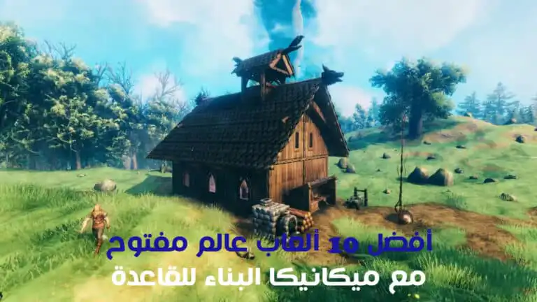 أفضل 10 ألعاب عالم مفتوح مع ميكانيكا البناء للقاعدة