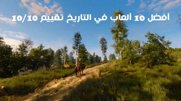 أفضل 10 ألعاب في التاريخ تقييم 10/10