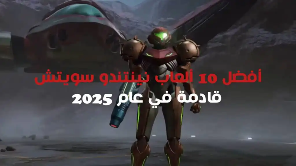 أفضل 10 ألعاب نينتندو سويتش قادمة في عام 2025