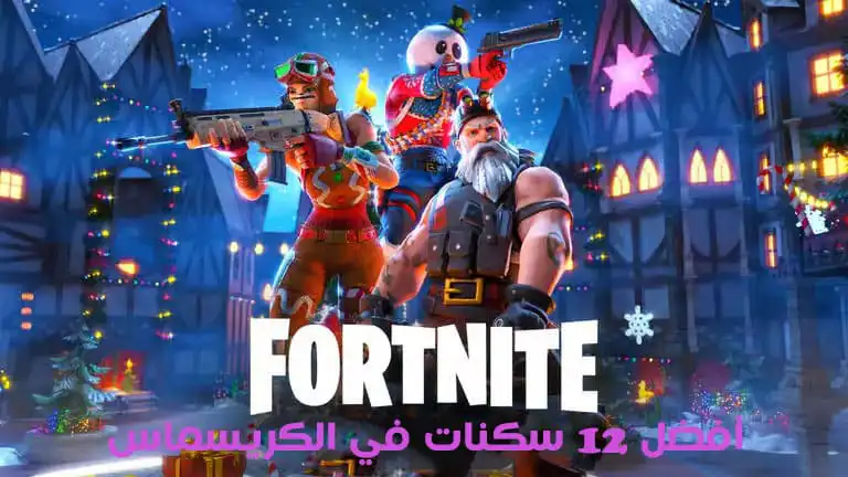 أفضل 12 سكنات فورت نايت في الكريسماس