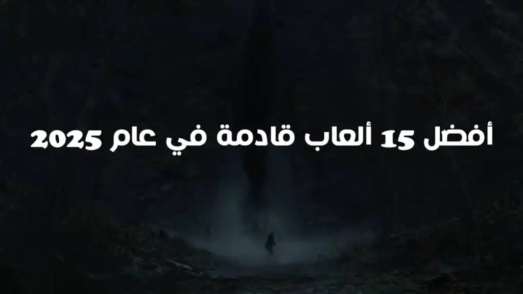 أفضل 15 ألعاب قادمة في عام 2025 لجميع الأجهزة