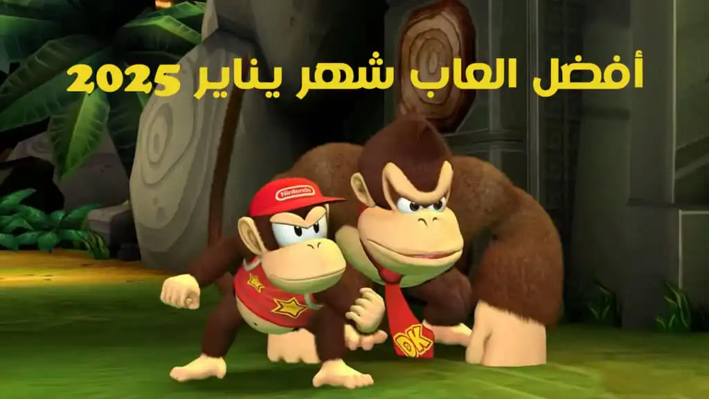 أفضل العاب شهر يناير 2025