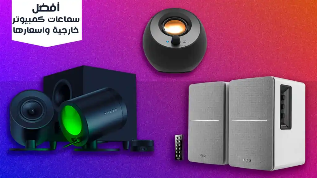 أفضل سماعات كمبيوتر خارجية واسعارها speakers