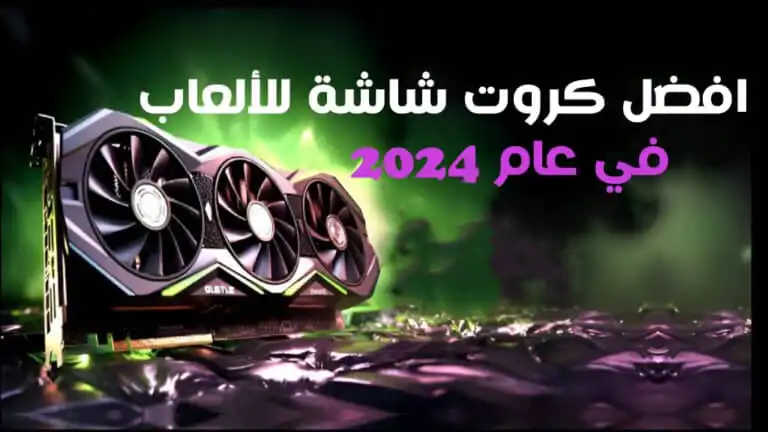 افضل كروت شاشة للألعاب في عام 2024