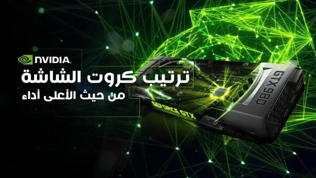 ترتيب كروت الشاشة Nvidia من حيث الأعلى أداء