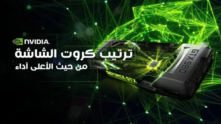 ترتيب كروت الشاشة Nvidia من حيث الأعلى أداء