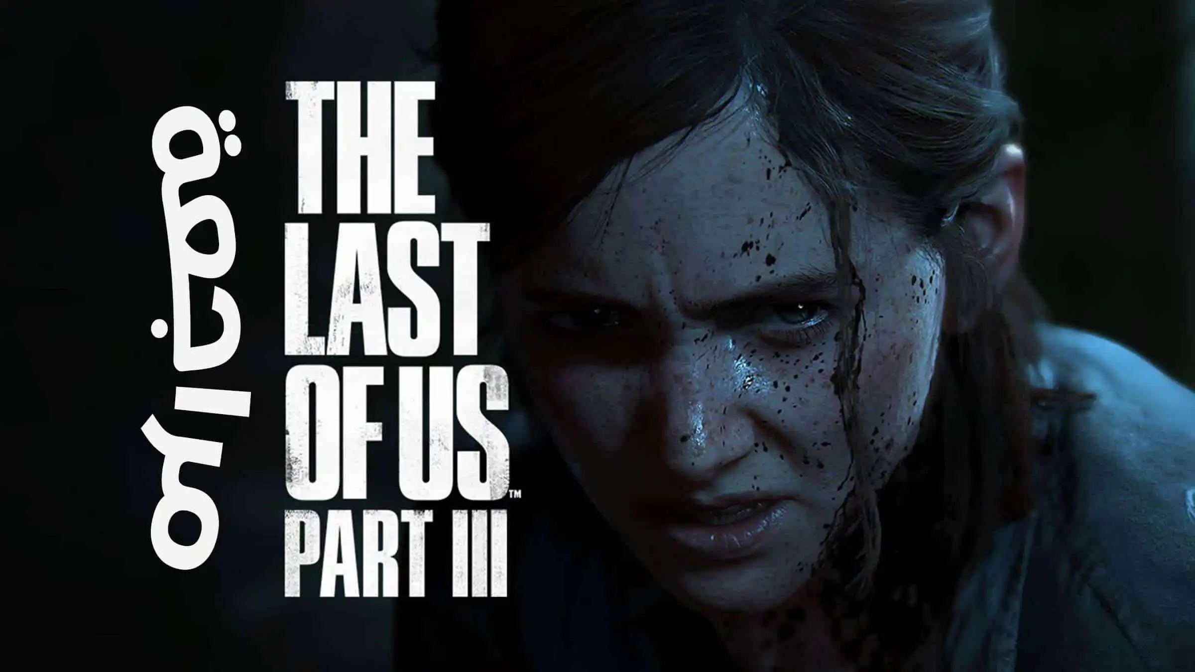 تقييم ومراجعة لعبة The Last of Us 2