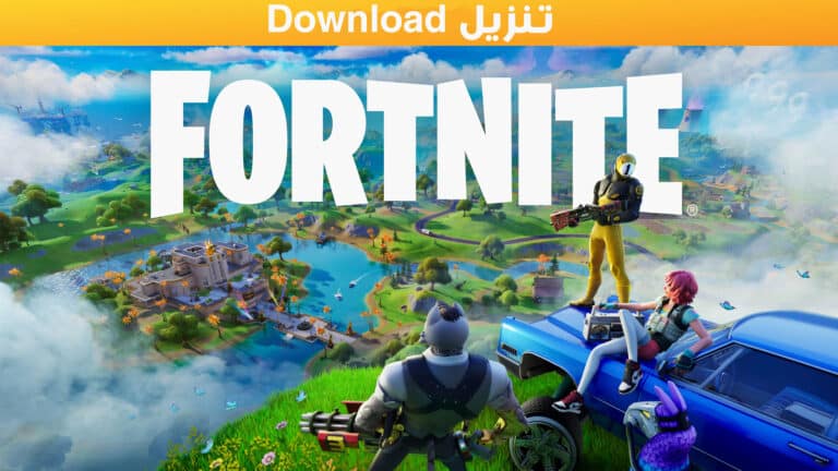 تنزيل وتحميل فورت نايت لجميع الأجهزة مجانا