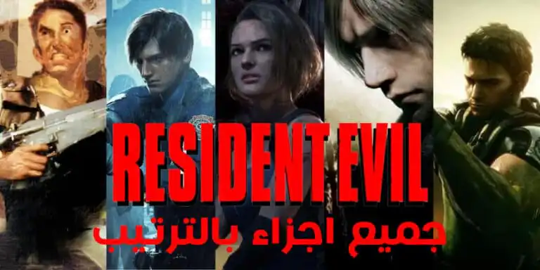 جميع اجزاء رزدنت ايفل بالترتيب