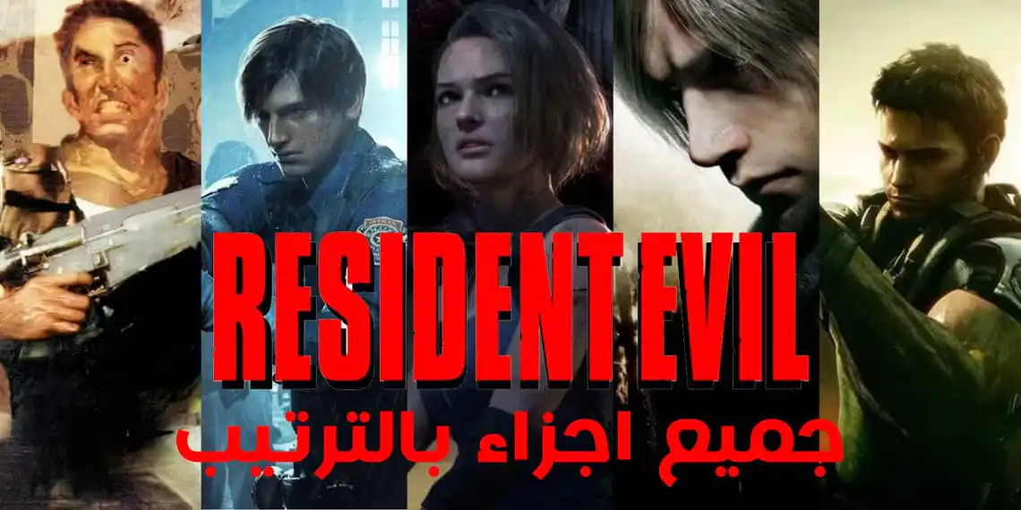 جميع اجزاء رزدنت ايفل بالترتيب