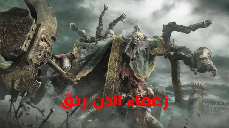 جميع زعماء الدن رنق Elden Ring بالترتيب واعدادهم وأماكنهم
