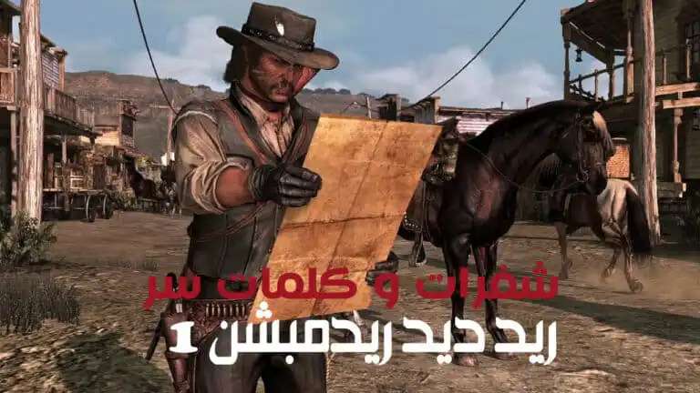 جميع شفرات و كلمات سر ريد ديد ريدمبشن 1 علي جميع الأجهزة