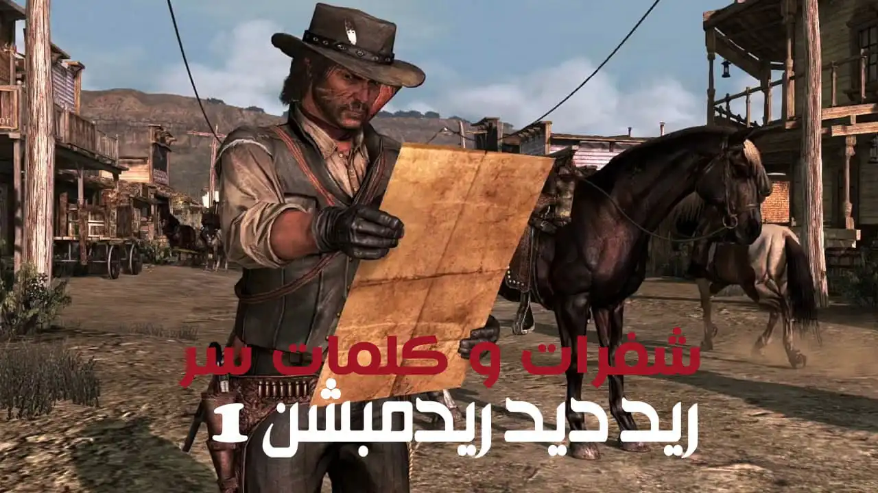 جميع شفرات و كلمات سر ريد ديد ريدمبشن 1 علي جميع الأجهزة