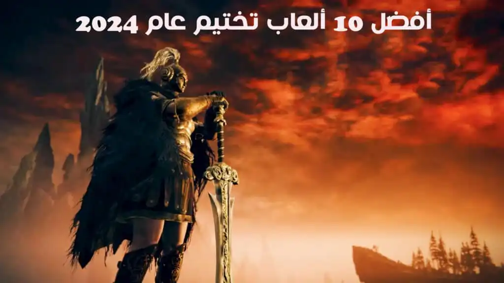 قائمة أفضل 10 ألعاب تختيم عام 2024 علي جميع الأجهزة