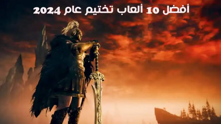 قائمة أفضل 10 ألعاب تختيم عام 2024 علي جميع الأجهزة