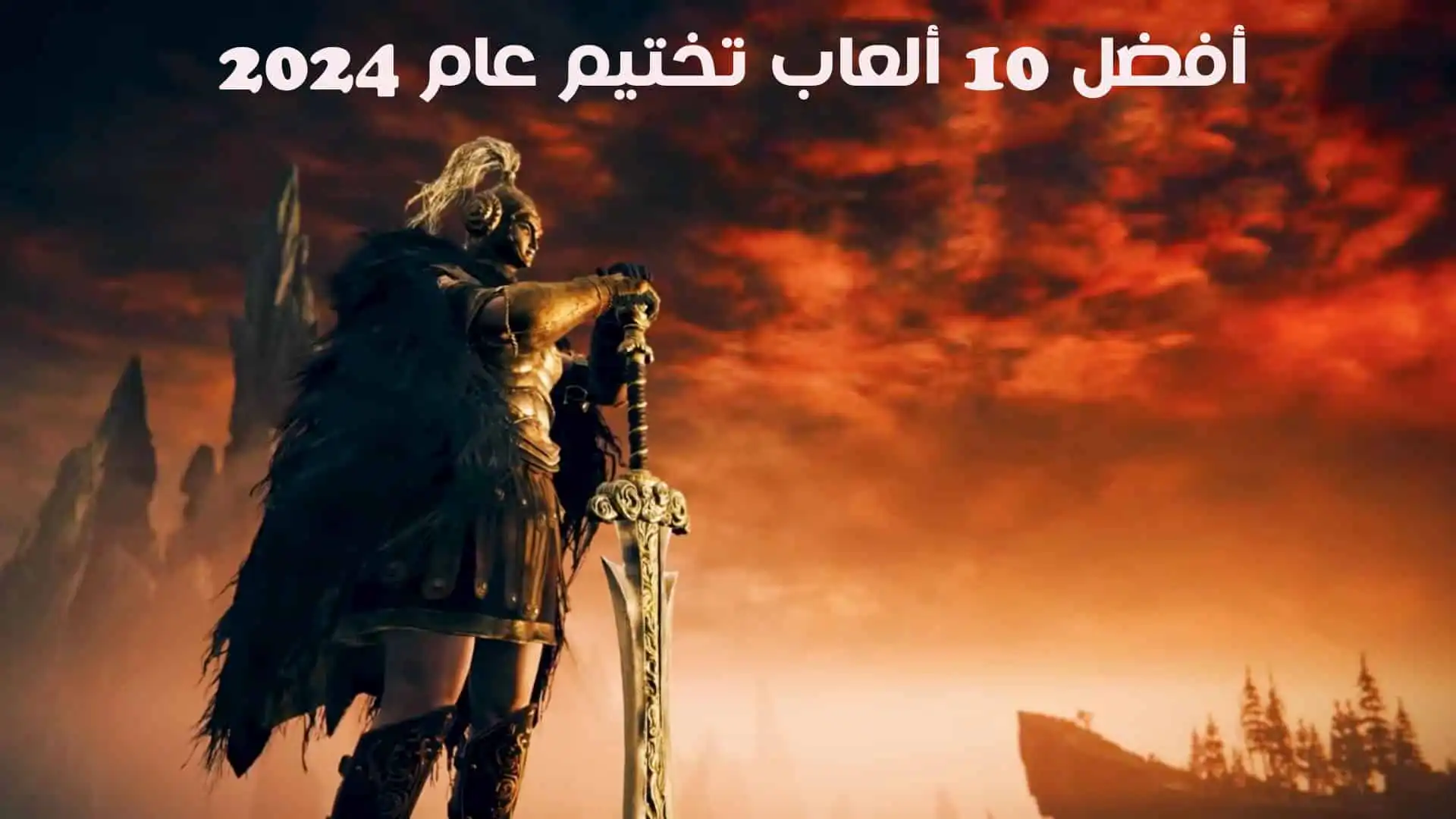 قائمة أفضل 10 ألعاب تختيم عام 2024 علي جميع الأجهزة