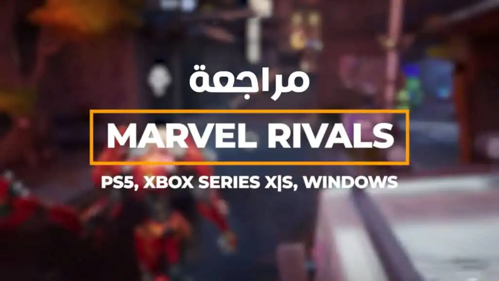 مراجعة لعبة Marvel Rivals