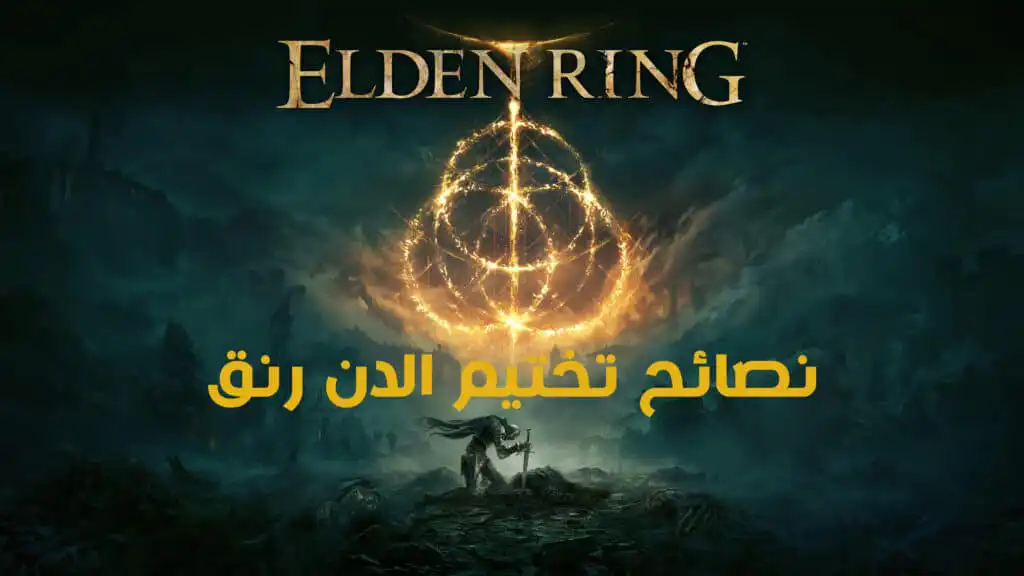 نصائح تختيم الدن رنق Elden Ring