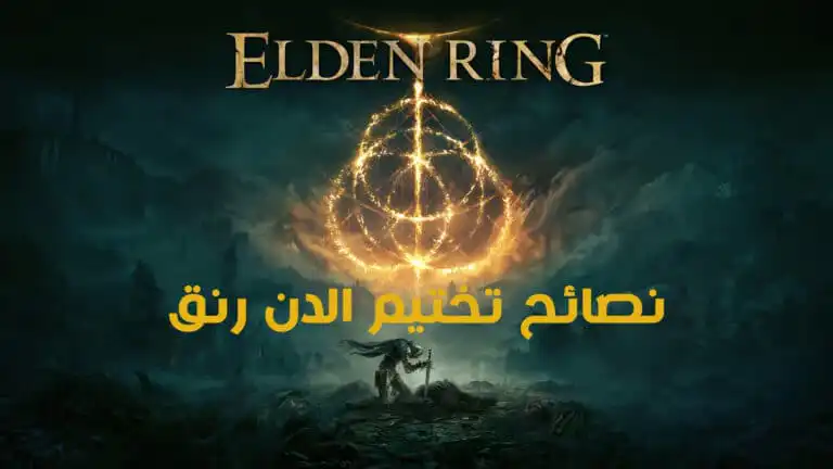 نصائح تختيم الدن رنق Elden Ring