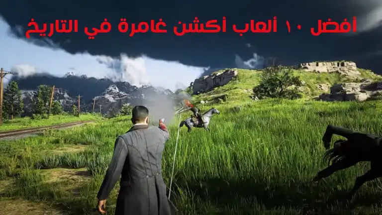 أفضل 10 ألعاب أكشن غامرة في التاريخ