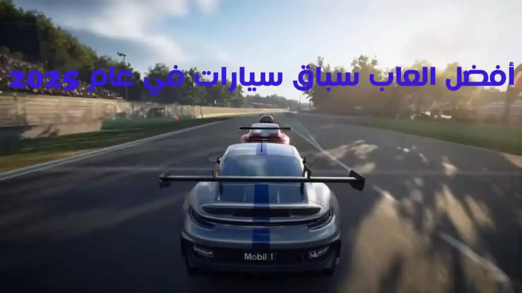 أفضل العاب سباق سيارات في عام 2025