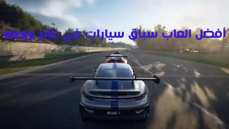 أفضل العاب سباق سيارات في عام 2025