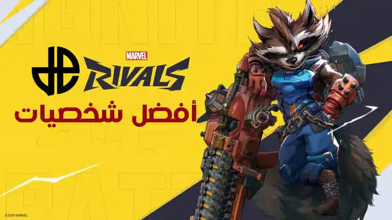 أفضل شخصيات Marvel Rivals وتصنيفهم من الأقوى للأضعف