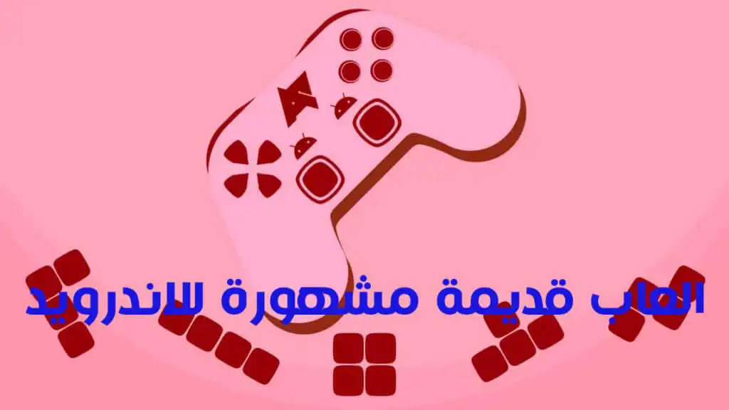 العاب قديمة مشهورة للاندرويد