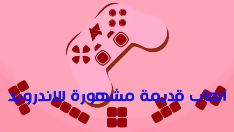 العاب قديمة مشهورة للاندرويد
