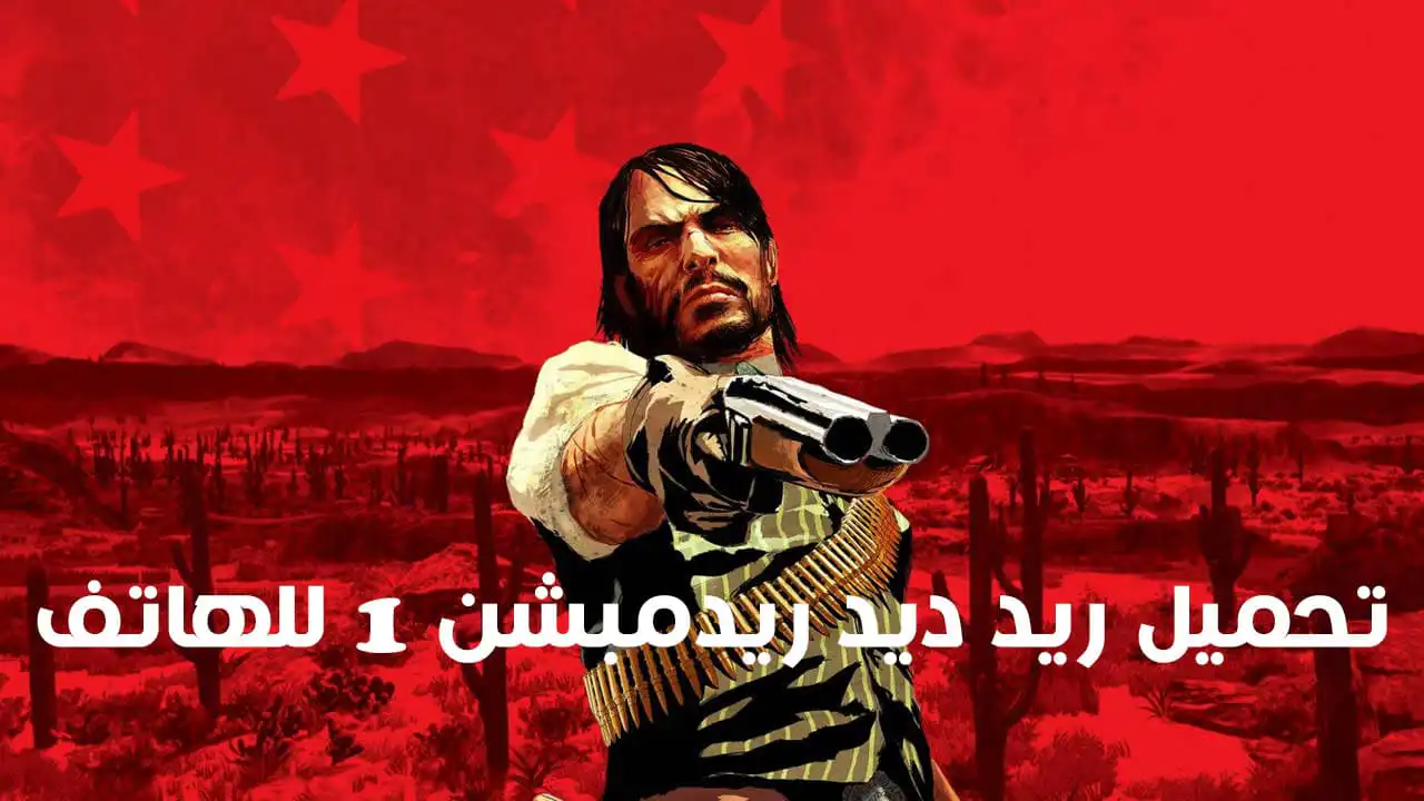 تحميل ريد ديد ريدمبشن 1 للهاتف