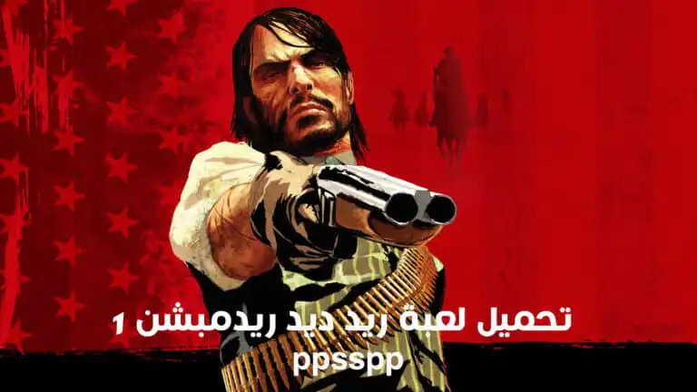 تحميل لعبة ريد ديد ريدمبشن 1 ppsspp