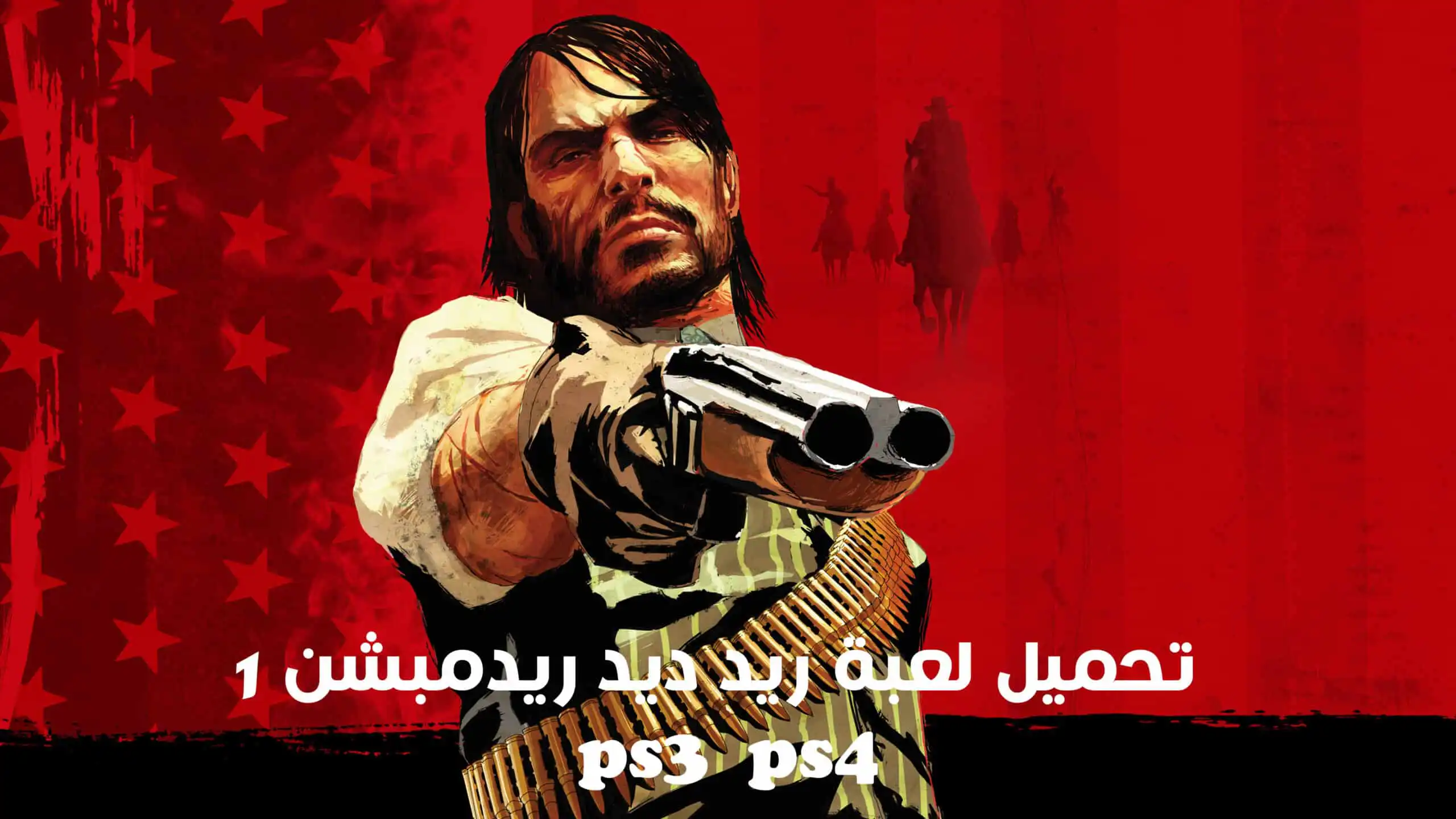 تحميل لعبة ريد ديد ريدمبشن 1 ps3 و ps4