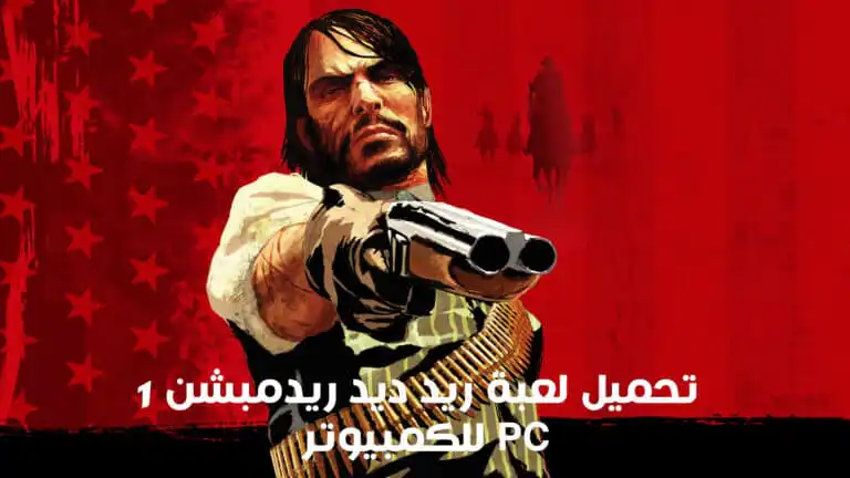 تحميل لعبة ريد ديد ريدمبشن Red Dead Redemption 1 للكمبيوتر بحجم صغير