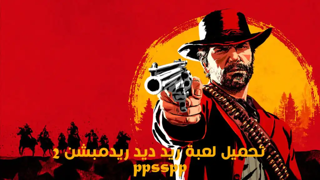 تحميل لعبة ريد ديد ريدمبشن 2 ppsspp