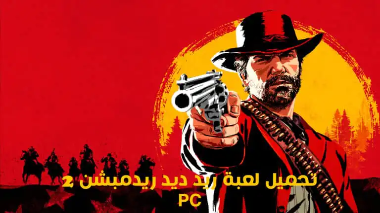 تحميل لعبة ريد ديد ريدمبشن 2 للكمبيوتر PC مجانا