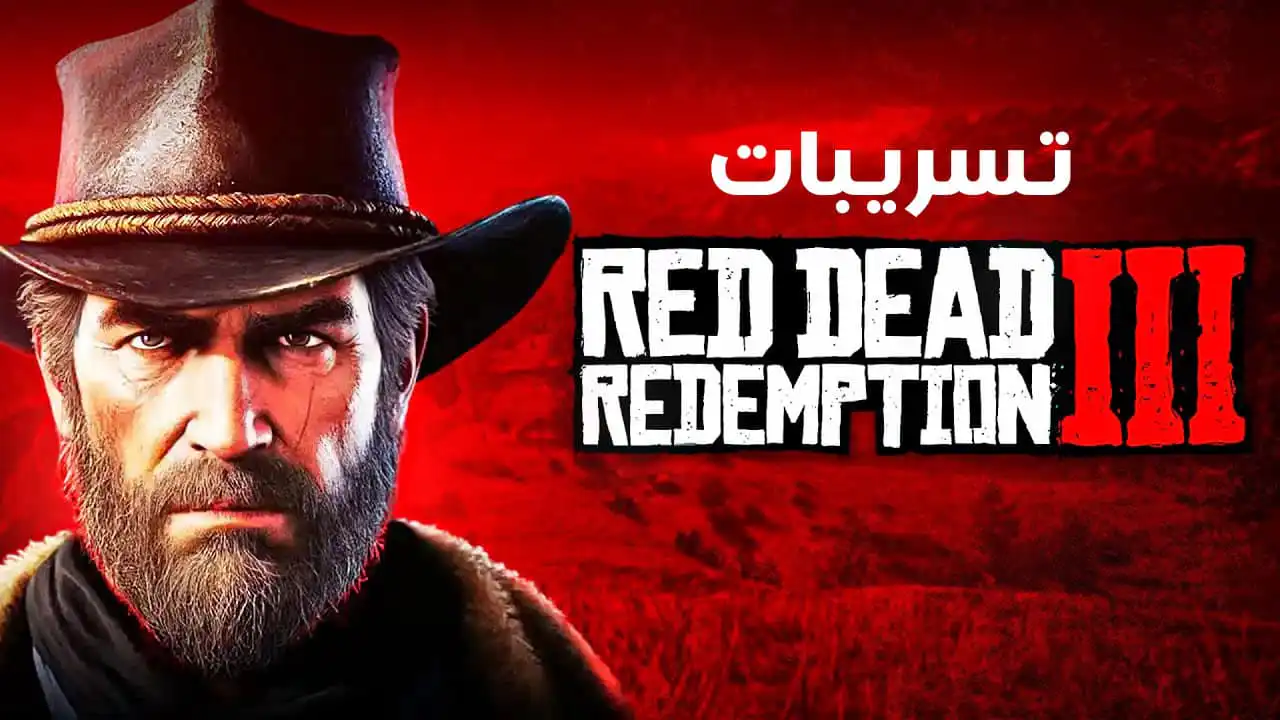 تسريبات ريد ديد ريدمبشن 3