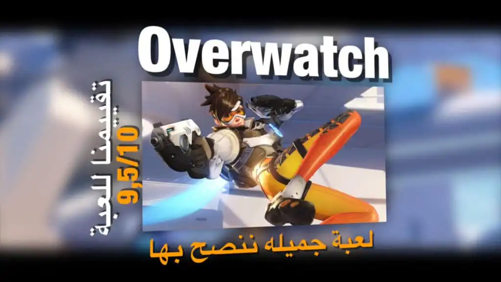 تقييم لعبة اوفر واتش Overwatch