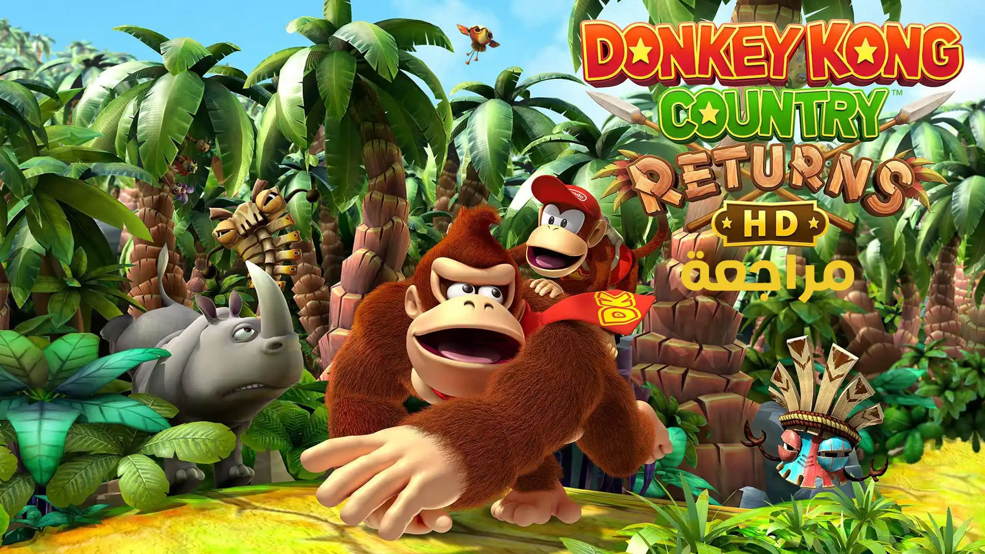 تقييم ومراجعة لعبة Donkey Kong Country Returns HD