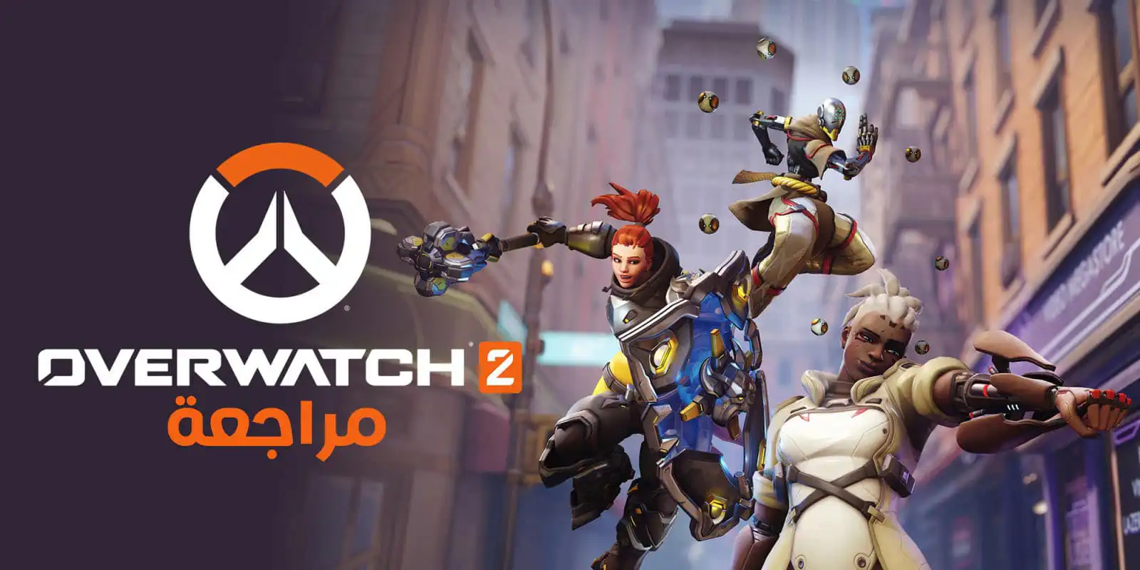 تقييم ومراجعة لعبة Overwatch 2