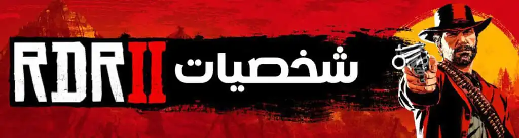 جميع شخصيات ريد ديد ريدمبشن 2 بالصور والعربي والانجليزي