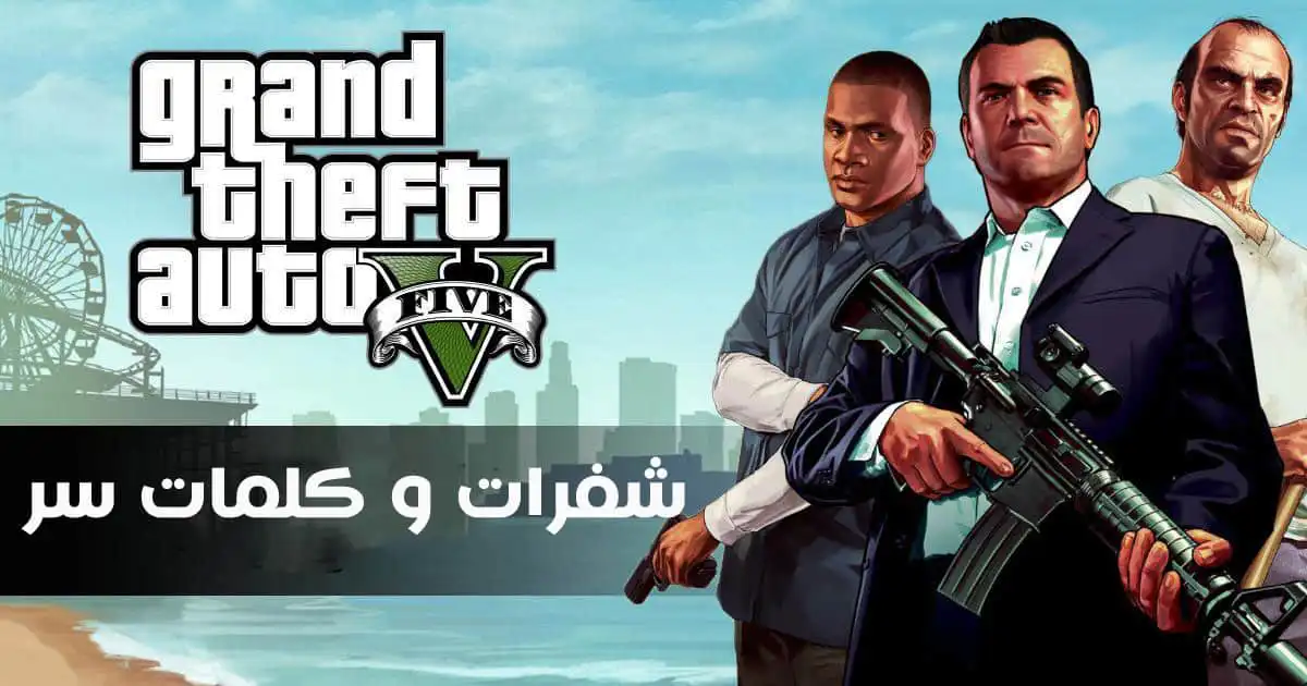 جميع شفرات و كلمات سر قراند 5 GTA V علي PS5 و PS4 و PS3