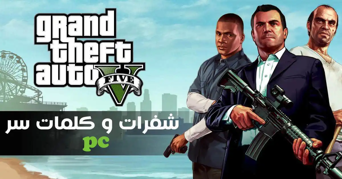 جميع شفرات و كلمات سر قراند 5 GTA V علي ال PC الكمبيوتر الشخصي