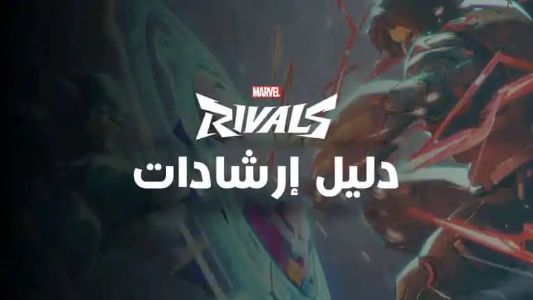 دليل إرشادات Marvel Rivals حول روابط سريعة لنصائحنا وارشاداتنا