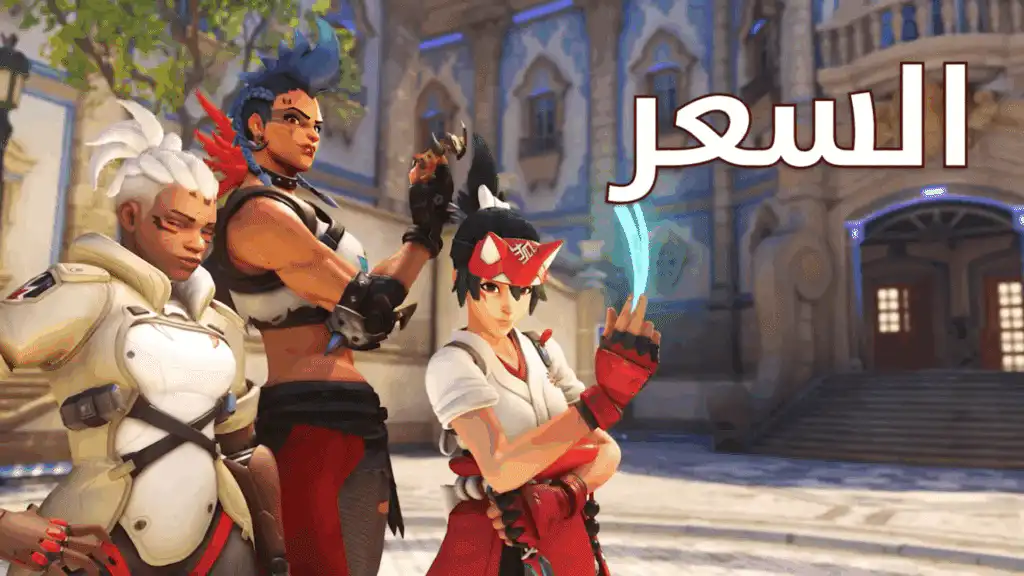 سعر لعبة اوفرواتش 2 Overwatch 2