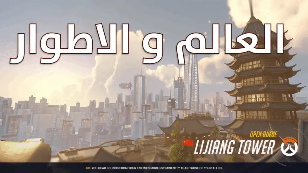 عالم اللعبة والأطوار في لعبة اوفرواتش 2 Overwatch 2