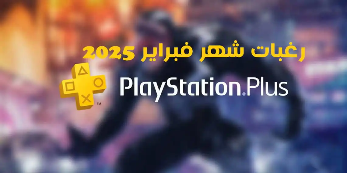 قائمة الرغبات لـ ألعاب PlayStation Plus لشهر فبراير 2025