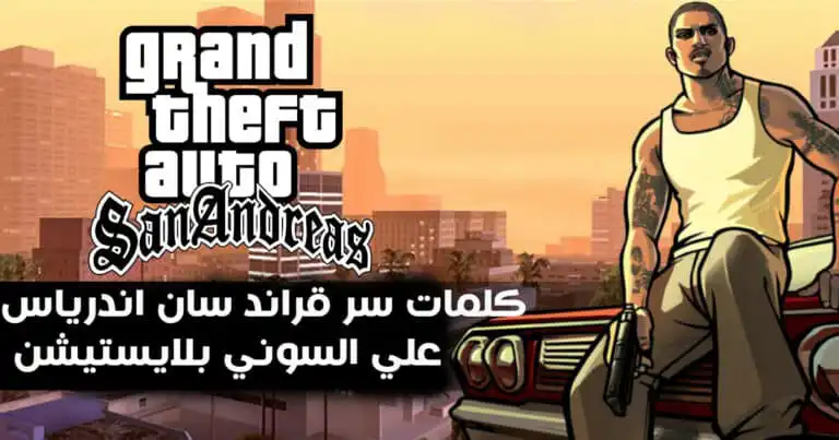 كلمات سر قراند سان اندرياس علي السوني بلايستيشن PS2 وPS3 وPS4 وPS5