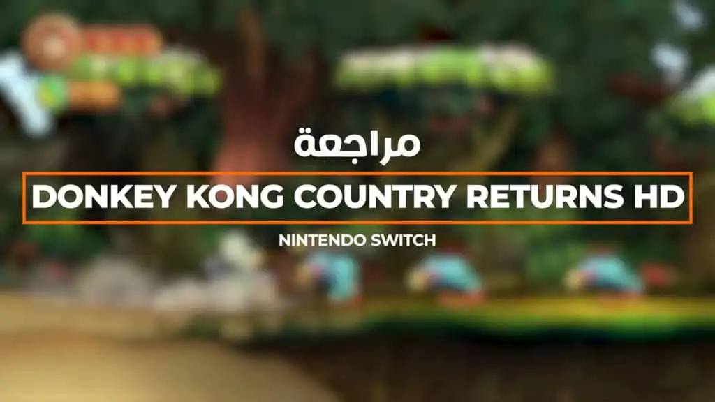 مراجعة لعبة Donkey Kong Country Returns HD