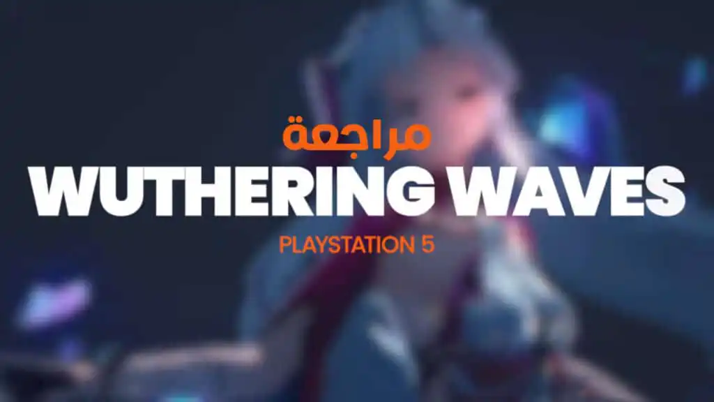 مراجعة لعبة Wuthering Waves PS5
